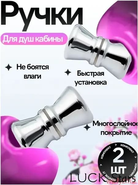 Комплект ручек ( 2 шт.) для для душевой кабины