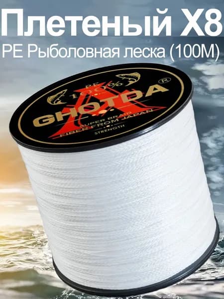 Плетеная леска x8, белая, 100 м