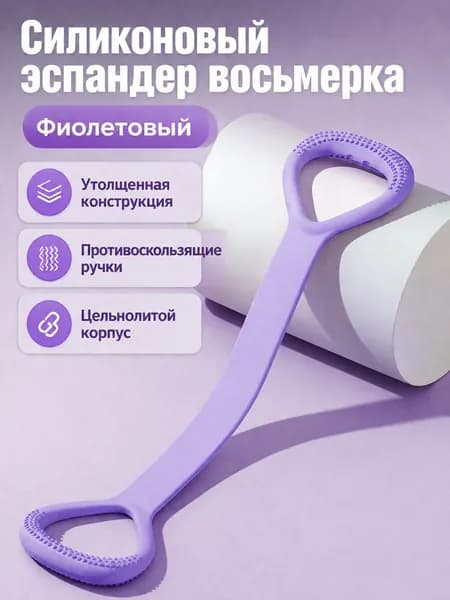 Эспандер восьмерка из силикона для тренировки спины и пресса: фиолетовый