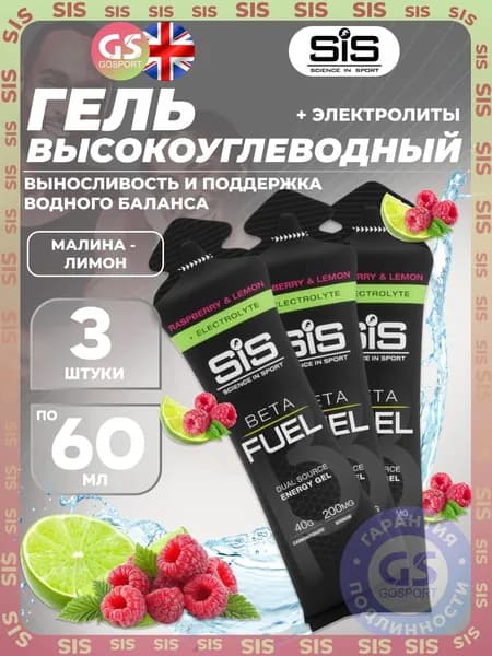 Гель питьевой SCIENCE IN SPORT (SiS) Gel Beta Fuel + electrolyte 3 x 60 мл, Малина - лимон, Выносливость и поддержка водного баланса