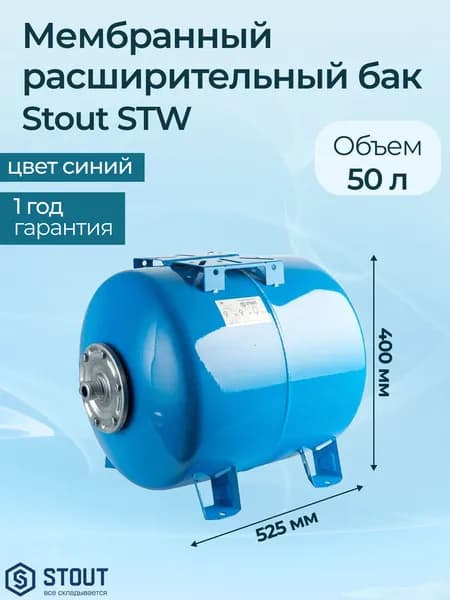 Мембранный расширительный бак Stout STW STW 50 л