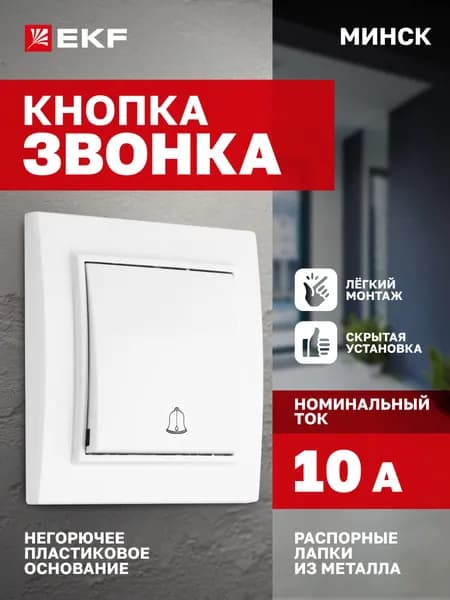 Кнопка звонка СП, Минск, 10А 230В, белый EKF