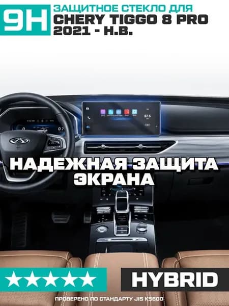 Гибридное стекло для экр.мультимедиа Chery Tiggo 8 Pro
