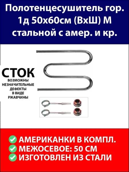 Полотенцесушитель хром гор. 1" 50х60см (ВхШ) М стальной с амер.и креплениями
