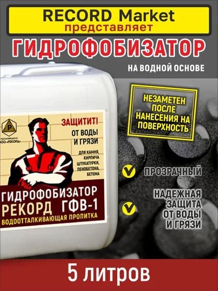 Гидрофобизатор на водной основе, водоотталкивающая пропитка РЕКОРД ГФВ-1, 5л