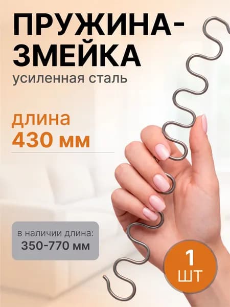 Змейка пружина для дивана длиной 430 мм, 1 шт