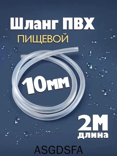 Шланг / трубка ПВХ 2 метра, диаметр 10 мм пищевой