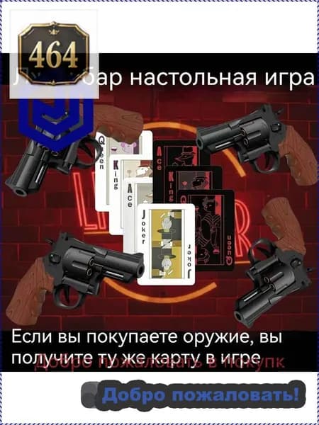 Русская рулетка Таверна лжецов, настольная карточная игра-ловушка с пистолетами и пулями, вечеринка и покер-блеф для взрослых компаний