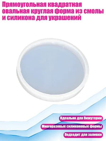 Прямоугольная квадратная овальная круглая форма из смолы и силикона для украшений, Круглый