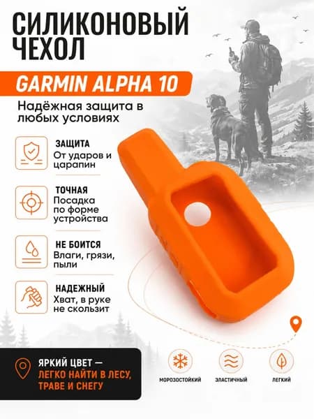 Чехол силиконовый для навигатора Garmin Alpha 10