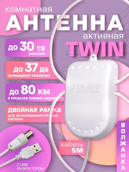Антенна для телевизора комнатная активная TWIN USB 5м