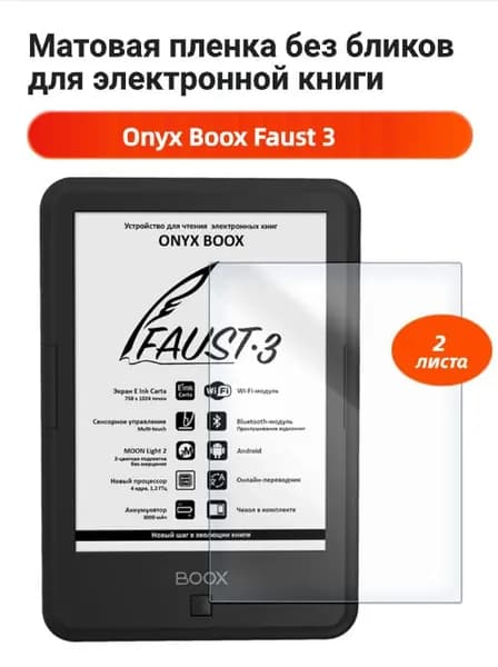Матовая защитная пленка для Матовая защитная пленка для ONYX BOOX Faust 3
