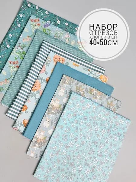 Набор ткани для шитья
