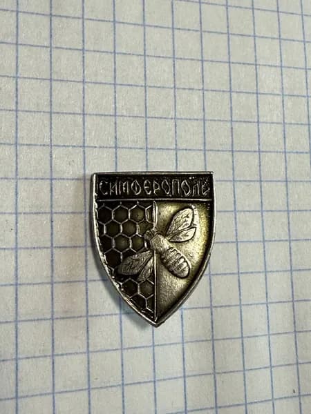 Значок "Симферополь с пчелой"