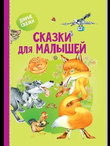 Сказки для малышей