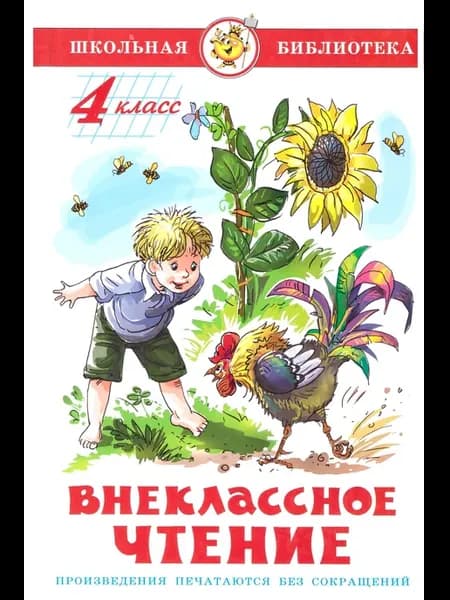 Внеклассное чтение. 4 класс Школьная библиотека