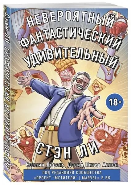 Стэн Ли. Графическая автобиография | Скотт Питер Дэвид