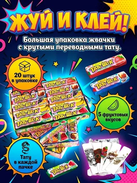 Жевательная резинка "ТатуШок" с тату / 12,5 г * 20 шт / Скиф