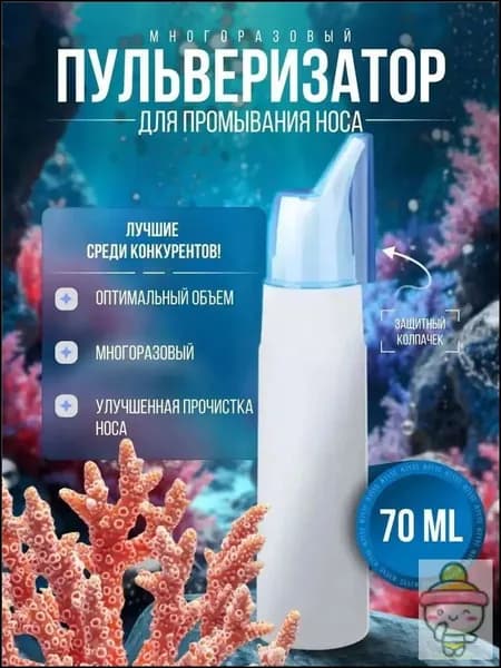 Пульверизатор для промывания носа многоразовый