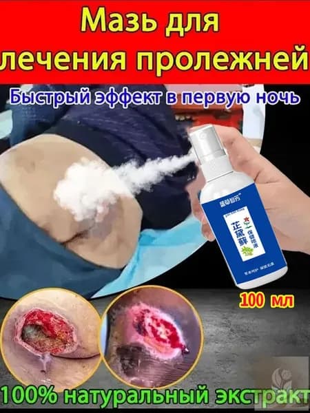 Средство от пролежней для лежачих больных, спрей для заживления ран, антибактериальный уход за кожей