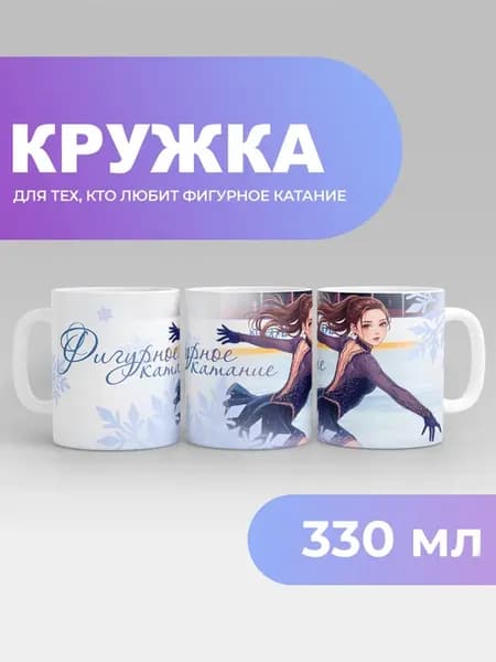Кружка "Фигурное катание"