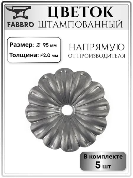 Элемент художественной ковки, цветок штампованный 95мм, толщина 2мм