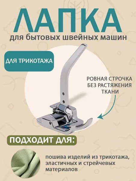 Специальная лапка для работы с трикотажем и джерси, облегчает заправку нити, обеспечивает профессиональный результат