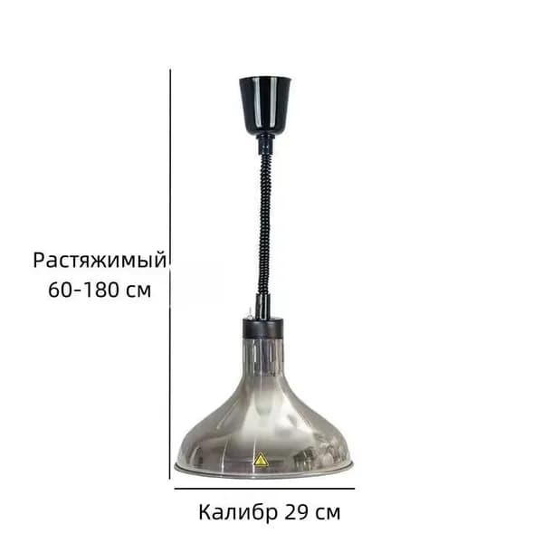 Лампа инфракрасная для подогрева блюд,0.275 кВт, регулировка по высоте, подвесной