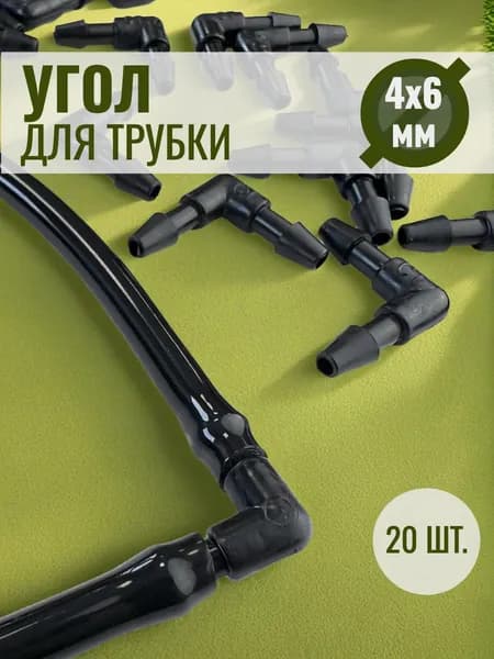 Угол для микротрубки 4х6 мм - 20 шт.