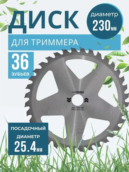 Диск для триммера 230 х 25.4 х 36