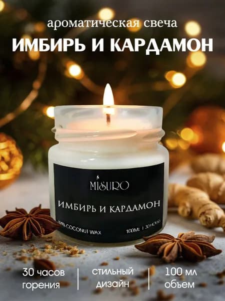 Свеча ароматическая Misuro с ароматом "Имбирь и кардамон" 100 мл, свечи для дома интерьерные