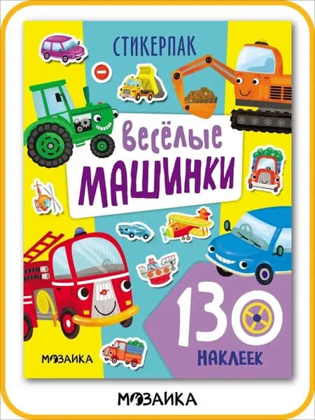 Стикерпаки для девочек и мальчиков, развивающие наклеейки для детей и малышей. Веселые машинки. МОЗАИКА kids 2+