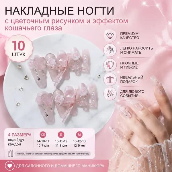 Накладные ногти с цветочным рисунком и эффектом кошачьего глаза длинные 10 шт