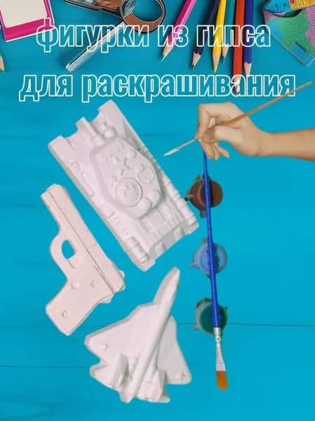 Набор фигурок из гипса для раскрашивания. Военная техника