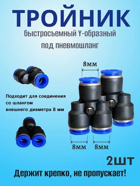 Тройник быстросъемный Y-образный под пневмошланг 8 мм (2 штуки)