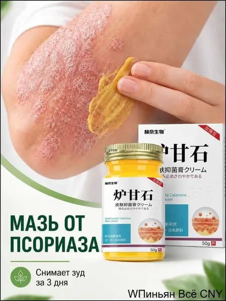 Качественный крем с каламином от зуда и шелушения при псориазе, применяемый для пожилых и детей, 50 г