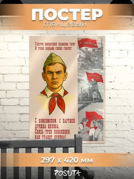 Постер на стену советский пионеры