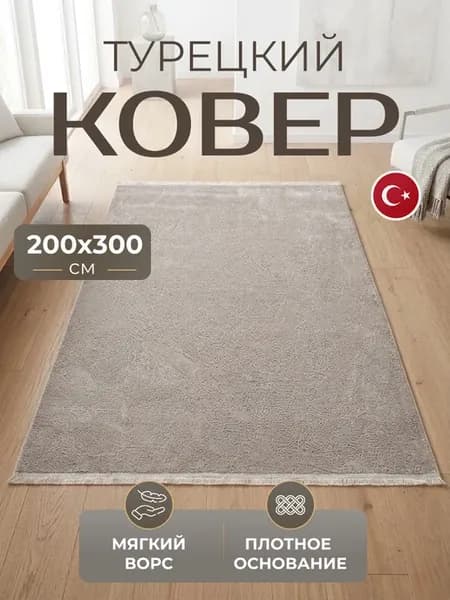 Ковер 200х300 комнатный с ворсом Турецкий