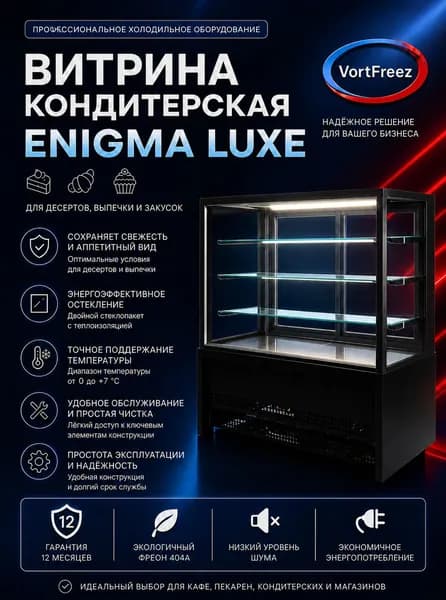 Холодильная витрина кондитерская Enigma Luxe 1,3 черная