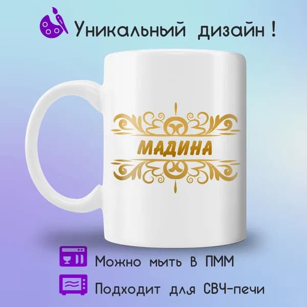Jolly Prints Кружка "с именем Мадина", 330 мл, 1 шт