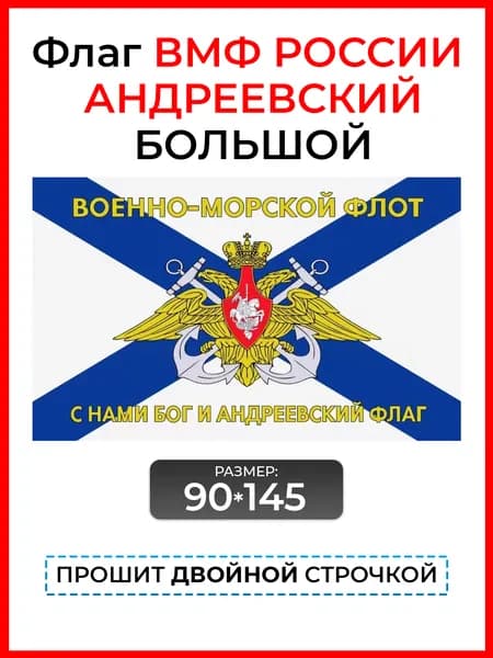 Флаг ВМФ с гербом большой / С нами Бог и Андреевский флаг