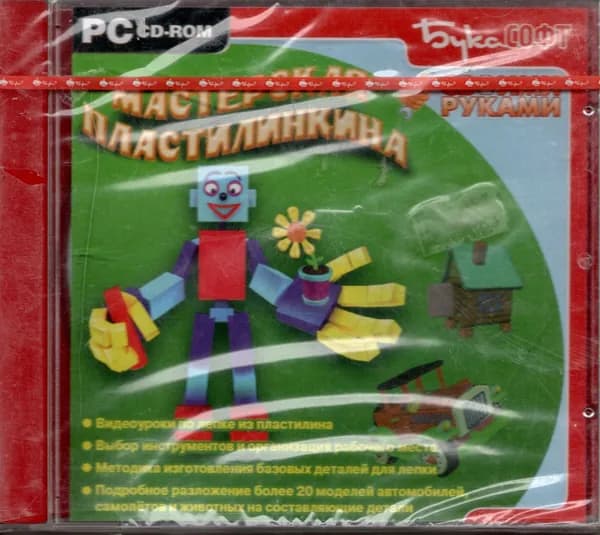 компьютерная игра Мастерская пластилинкина. своими руками