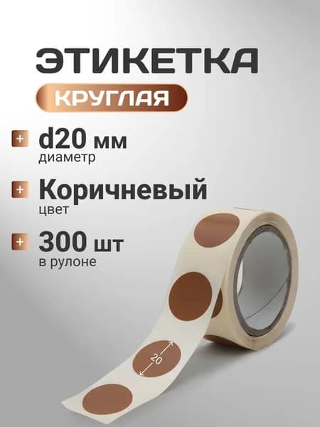 Круглые самоклеящиеся наклейки / этикетки FLEX-N-ROLL в виде точки (D 20 мм), цвет коричневый, 300 шт. в рулоне