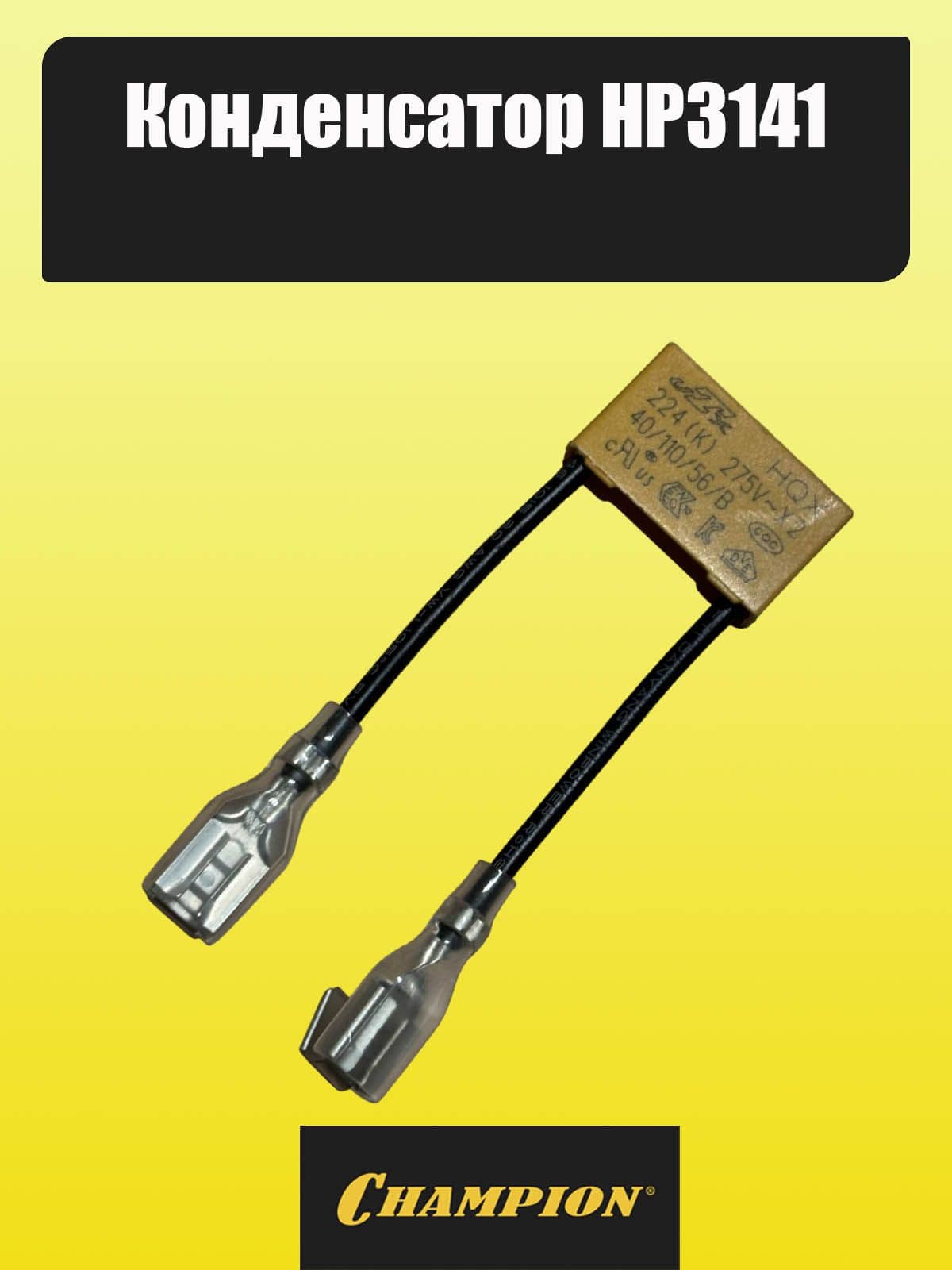 Конденсатор мойки Champion HP3141