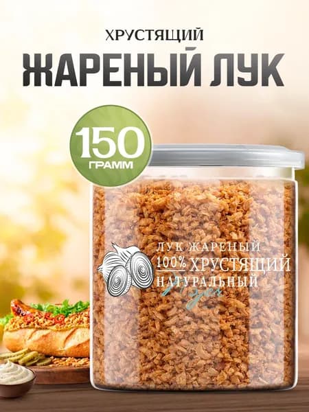 Лук жареный хрустящий Noyer натуральный сушеный репчатый, 150 гр.