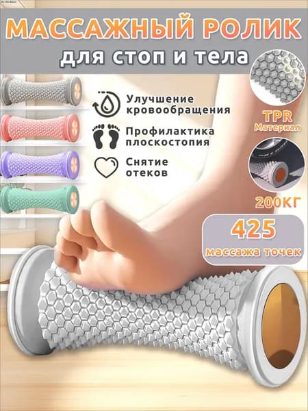 Массажер для ног роликовый,массажер для стоп ног,серый,425 точек,стимулирует проходимость меридианов и расслабляет
