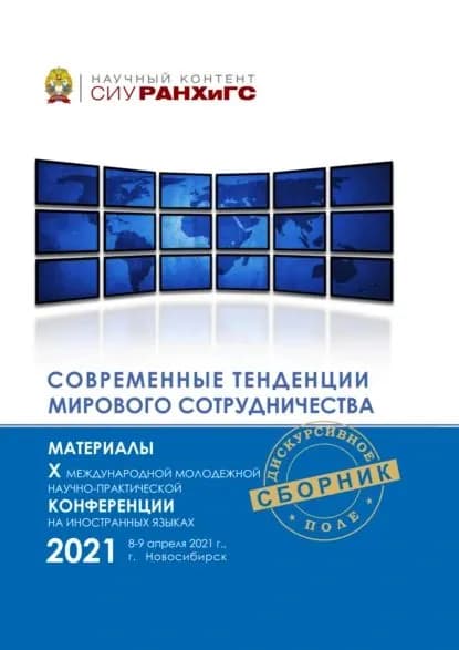 Современные тенденции мирового сотрудничества | Электронная книга