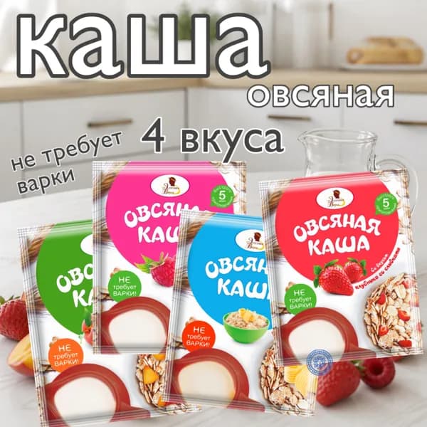 Овсяная каша 4 вкуса по 1 пакетику (топлённое молоко, малина, персик, клубника)