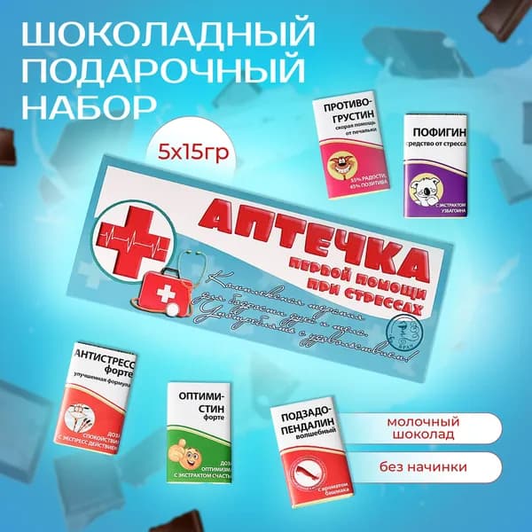 Подарочный набор "Веселая аптечка при стрессе" сладкий бокс для мужчин и женщин