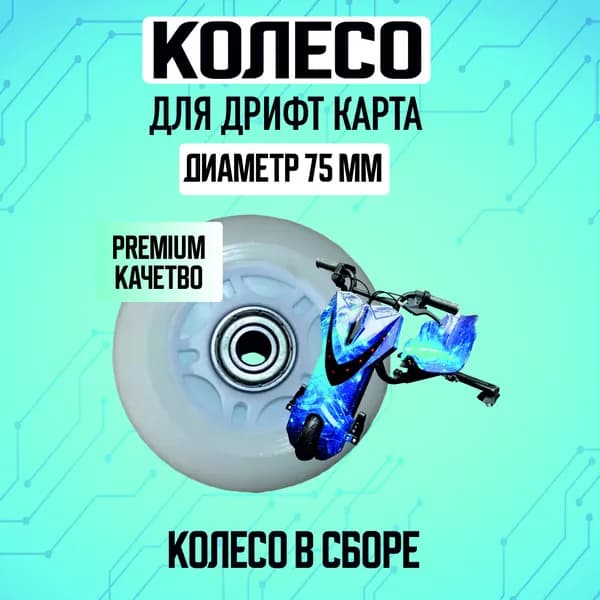 Колесо для дрифткарта светодиодное
